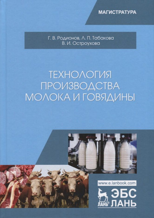 Обложка книги "Родионов, Табакова, Остроухова: Технология производства молока и говядины. Учебник"