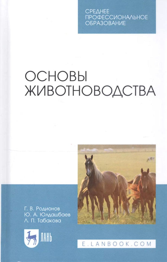 Обложка книги "Родионов, Юлдашбаев, Табакова: Основы животноводства. Учебник"