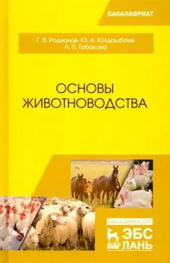 Обложка книги "Родионов, Юлдашбаев, Табакова: Основы животноводства. Учебник"