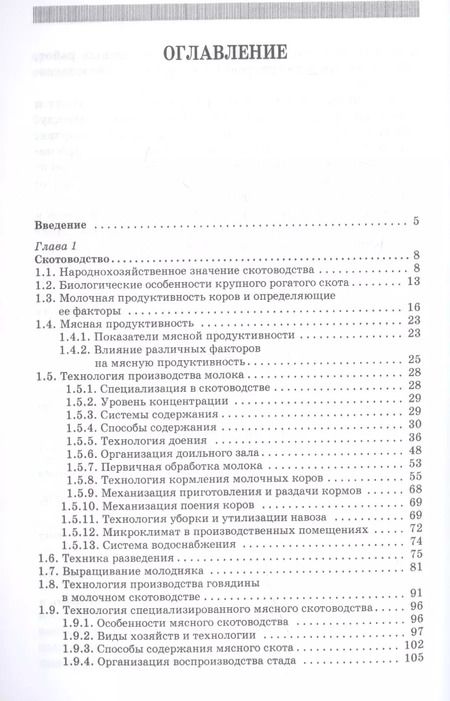 Фотография книги "Родионов, Юлдашбаев, Табакова: Основы животноводства. Учебник"