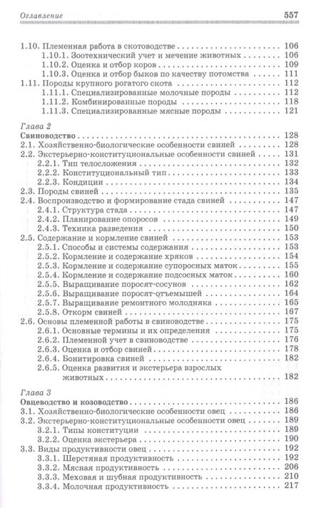 Фотография книги "Родионов, Юлдашбаев, Табакова: Основы животноводства. Учебник"