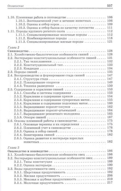 Фотография книги "Родионов, Юлдашбаев, Табакова: Основы животноводства. Учебник"