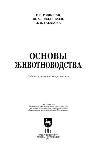 Фотография книги "Родионов, Юлдашбаев, Табакова: Основы животноводства. Учебник"