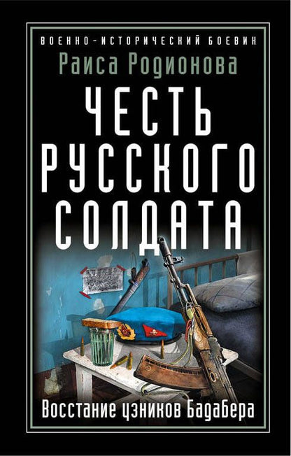 Обложка книги "Родионова: Честь русского солдата. Восстание узников Бадабера"
