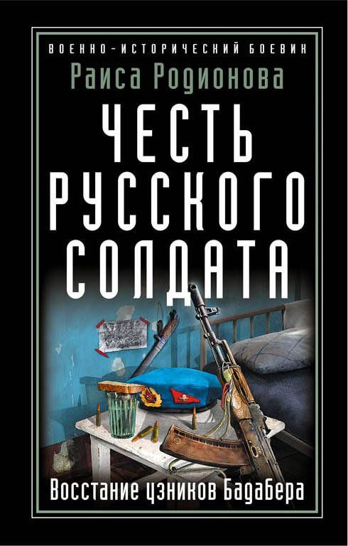 Обложка книги "Родионова: Честь русского солдата. Восстание узников Бадабера"