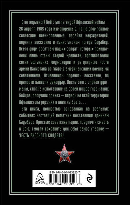 Фотография книги "Родионова: Честь русского солдата. Восстание узников Бадабера"