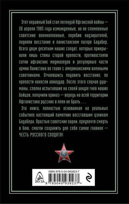Фотография книги "Родионова: Честь русского солдата. Восстание узников Бадабера"