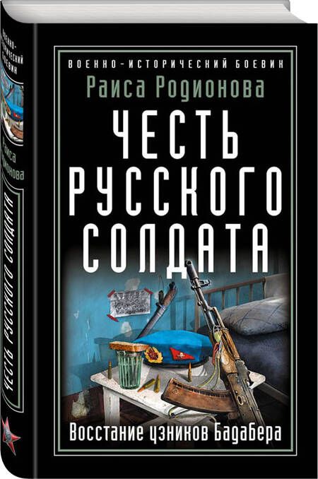 Фотография книги "Родионова: Честь русского солдата. Восстание узников Бадабера"