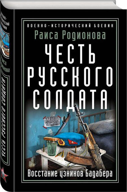 Фотография книги "Родионова: Честь русского солдата. Восстание узников Бадабера"