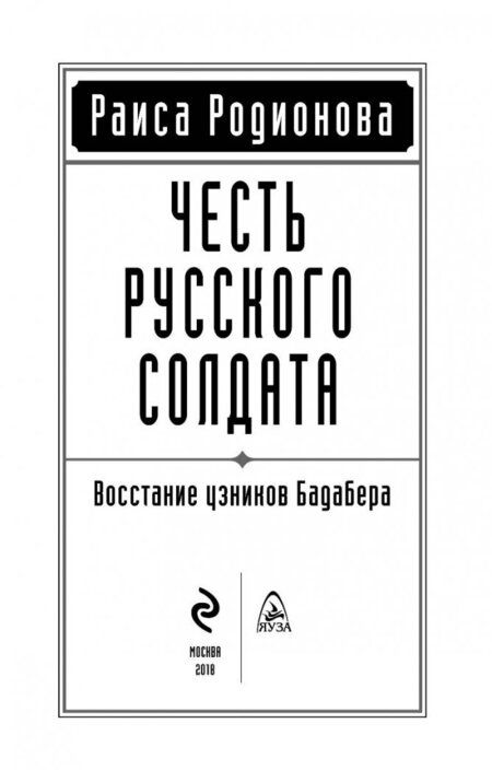 Фотография книги "Родионова: Честь русского солдата. Восстание узников Бадабера"