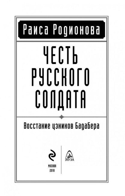 Фотография книги "Родионова: Честь русского солдата. Восстание узников Бадабера"