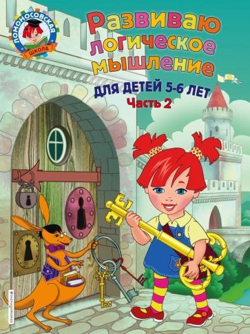 Обложка книги "Родионова, Казакова: Развиваю логическое мышление. Для детей 5-6 лет. Часть 2"
