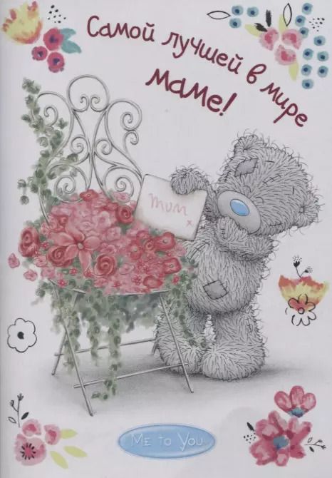 Обложка книги "Родионова, Матушевская: Me to You. Самой лучшей в мире маме!"