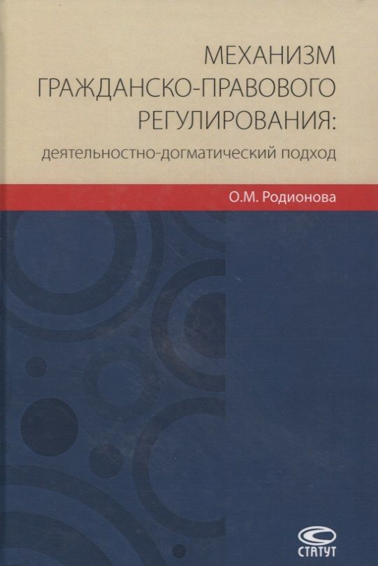 Обложка книги "Родионова: Механизм гражданско-правового регулирования: деятельностно-догматический подход"