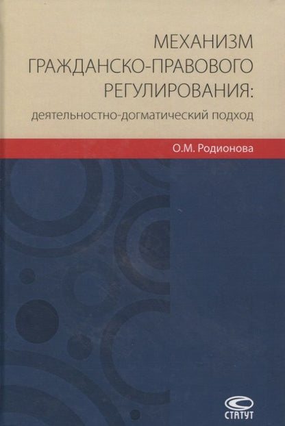 Обложка книги "Родионова: Механизм гражданско-правового регулирования: деятельностно-догматический подход"