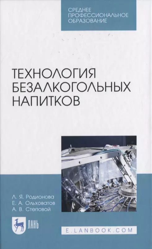 Обложка книги "Родионова, Ольховатов, Степовой: Технология безалкогольных напитков. Учебное пособие. СПО"