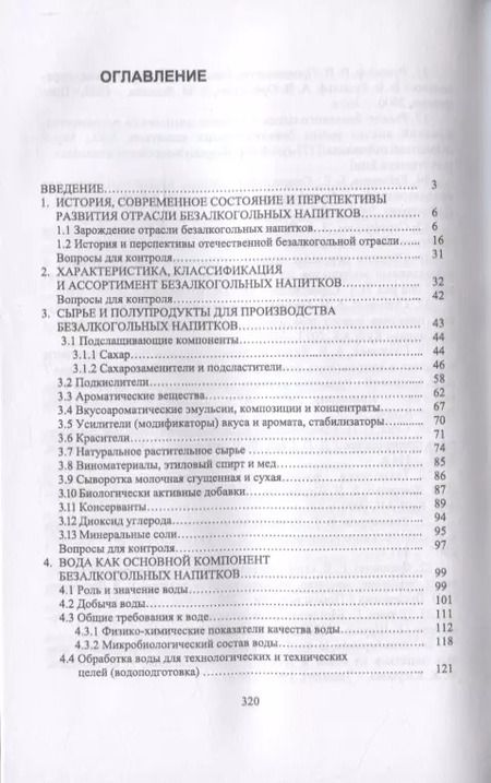 Фотография книги "Родионова, Ольховатов, Степовой: Технология безалкогольных напитков. Учебное пособие. СПО"