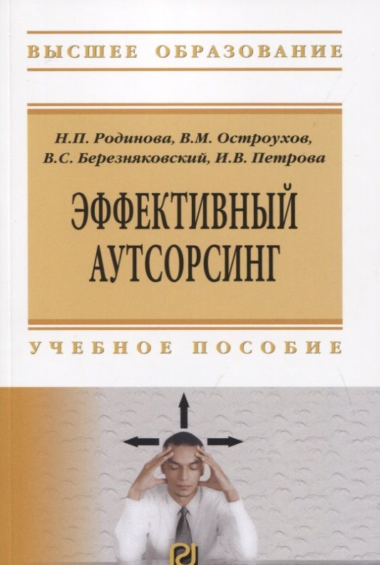 Обложка книги "Родионова, Остроухов, Березняковский: Эффективный аутсорсинг. Учебное пособие"