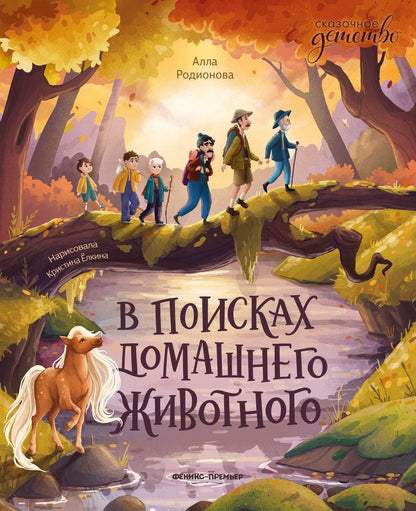 Обложка книги "Родионова: В поисках домашнего животного"