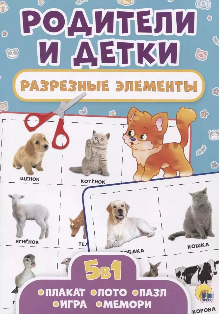 Обложка книги "Родители и детки. Разрезные элементы"