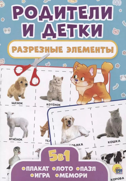Обложка книги "Родители и детки. Разрезные элементы"