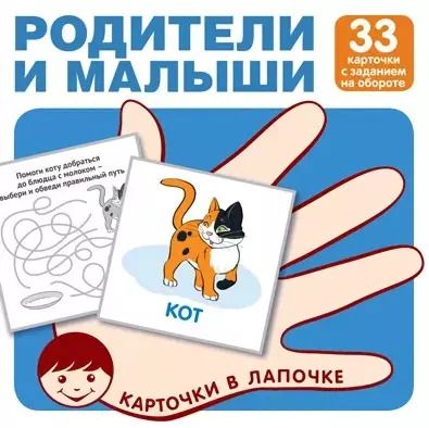 Обложка книги "Родители и малыши. Карточки в лапочке. 33 карточки с заданием на обороте"