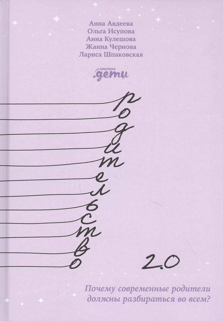 Обложка книги "Родительство 2.0: Почему современные родители должны разбираться во всем?"