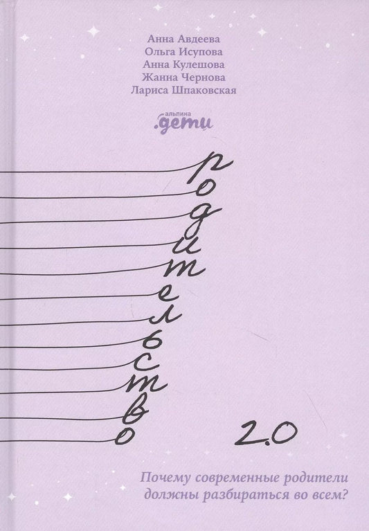 Обложка книги "Родительство 2.0: Почему современные родители должны разбираться во всем?"