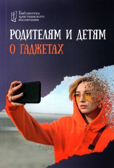 Обложка книги "Родителям и детям о гаджетах"