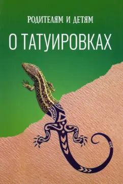 Обложка книги "Родителям и детям о татуировках"