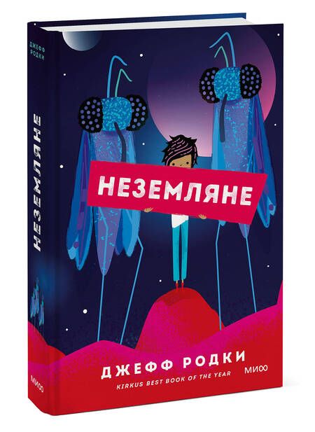 Фотография книги "Родки: Неземляне"