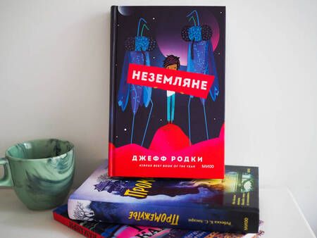 Фотография книги "Родки: Неземляне"