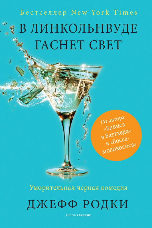 Обложка книги "Родки: В Линкольнвуде гаснет свет"