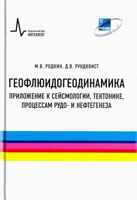 Обложка книги "Родкин, Рундквист: Геофлюидогеодинамика. Приложение к сейсмологии, тектонике, процессам рудо- и нефтегенеза. Монография"