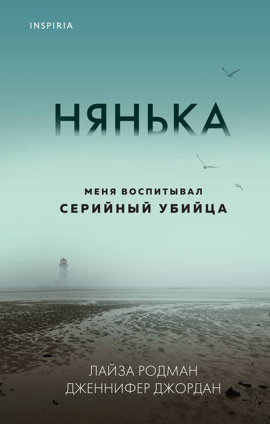 Обложка книги "Родман, Джордан: Нянька. Меня воспитывал серийный убийца"