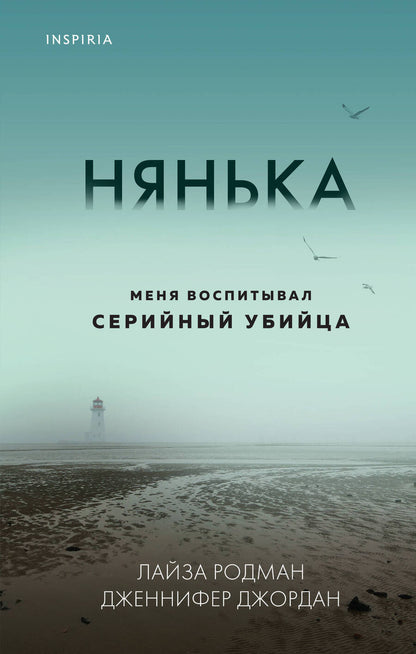 Обложка книги "Родман, Джордан: Нянька. Меня воспитывал серийный убийца"