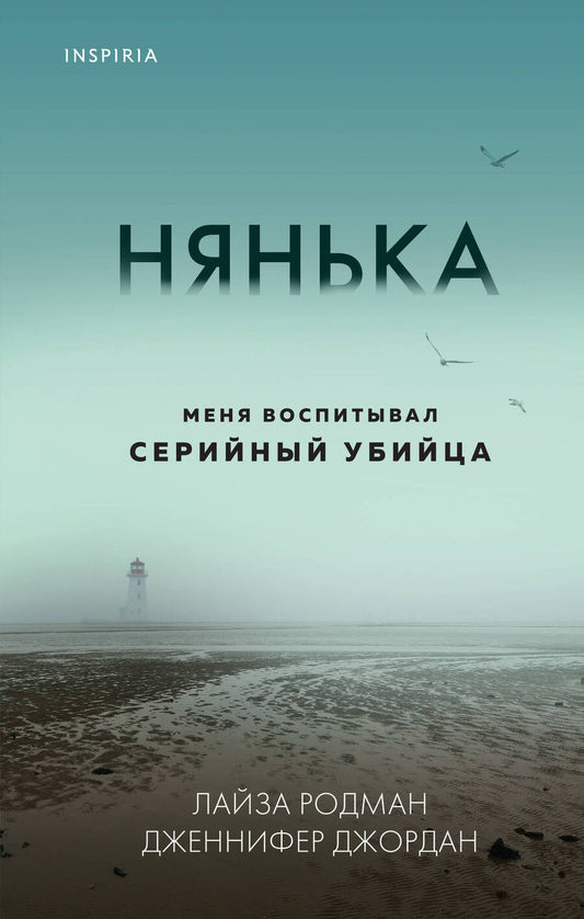 Обложка книги "Родман, Джордан: Нянька. Меня воспитывал серийный убийца"