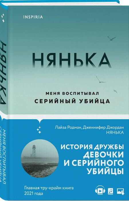 Фотография книги "Родман, Джордан: Нянька. Меня воспитывал серийный убийца"