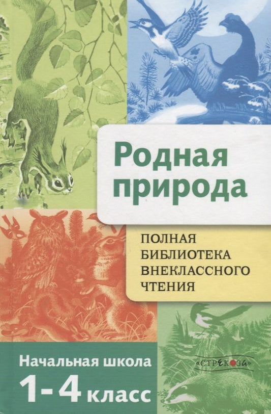 Обложка книги "Родная природа. Времена года. 1-4 классы"