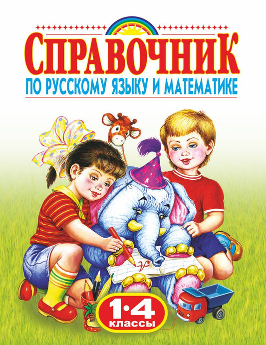 Обложка книги "Родничок. Справочник по русскому языку и математике. 1-4 классы"
