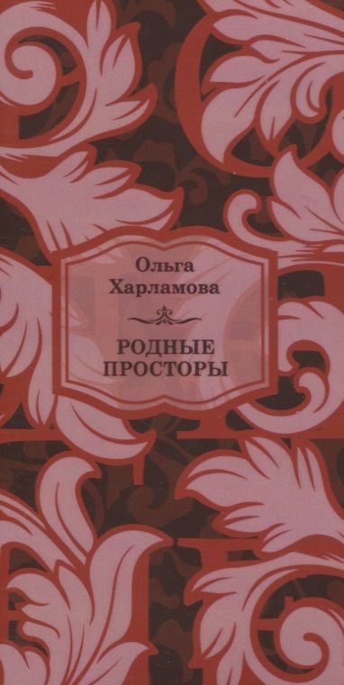 Обложка книги "Родные просторы"