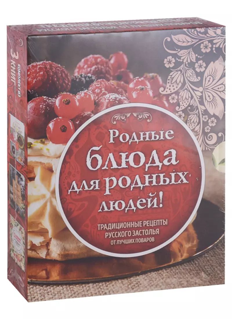 Обложка книги "Родные рецепты (книги в футляре)"