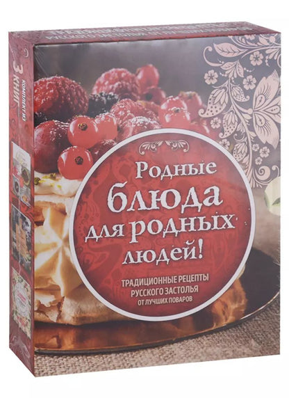 Обложка книги "Родные рецепты (книги в футляре)"