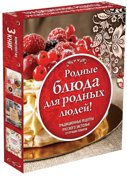 Фотография книги "Родные рецепты (книги в футляре)"