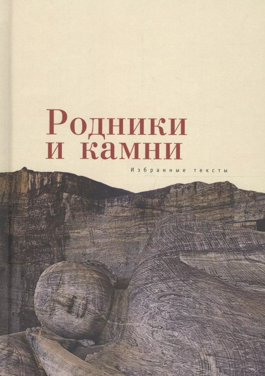 Обложка книги "Родники и камни (избранные тек"