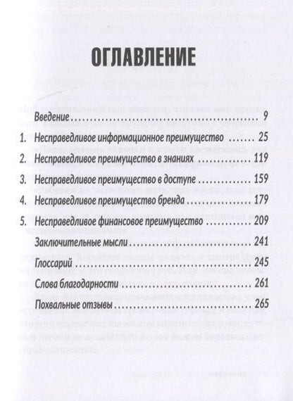 Фотография книги "Родницки: Несправедливый маркетинг. Как развивать бизнес, используя уникальные преимущества своей компании"