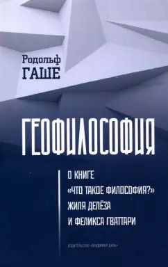Обложка книги "Родольф Гаше: Геофилософия. О книге "Что такое философия?" Жиля Делёза и Феликса Гваттари"