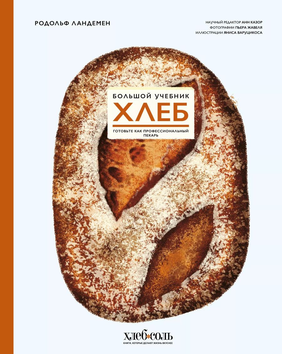 Обложка книги "Родольф Ландемен: Хлеб. Большой учебник. Готовьте, как профессиональный пекарь"