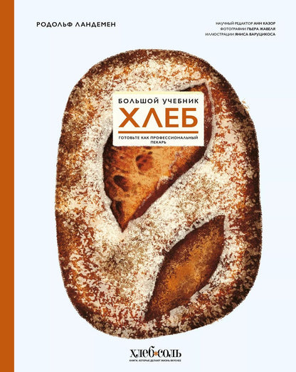 Обложка книги "Родольф Ландемен: Хлеб. Большой учебник. Готовьте, как профессиональный пекарь"