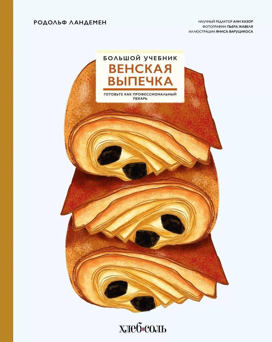 Обложка книги "Родольф Ландемен: Венская выпечка. Большой учебник. Готовьте, как профессиональный пекарь"